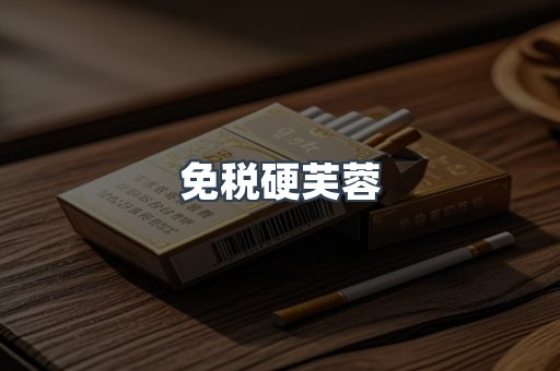 免税硬芙蓉
