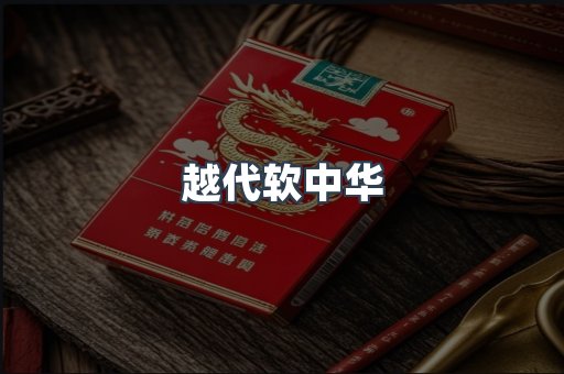 越代软中华