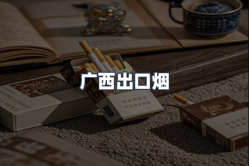 广西出口烟